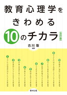 教育心理学をきわめる10のチカラ〔改訂版〕 [ 古川　聡 ]