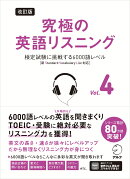 改訂版 究極の英語リスニング Vol. 4　検定試験に挑戦する6000語レベル［新SVL対応］