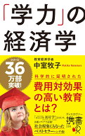 「学力」の経済学 [ 中室 牧子 ]