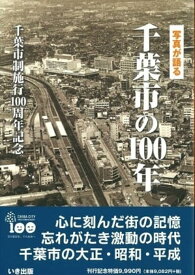 写真が語る千葉市の100年