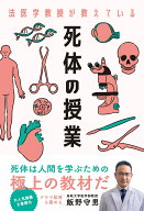 法医学教授が教えている 死体の授業 [ 飯野守男 ]