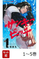 【全巻】 サンキューピッチ 1-5巻セット