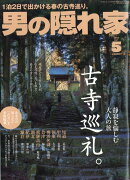 男の隠れ家 2018年 05月号 [雑誌]