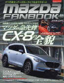 マツダファンブック vol.6 2018年 05月号 [雑誌]