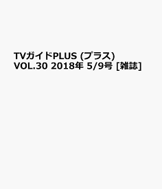 TVガイドPLUS (プラス) VOL.30 2018年 5/9号 [雑誌]