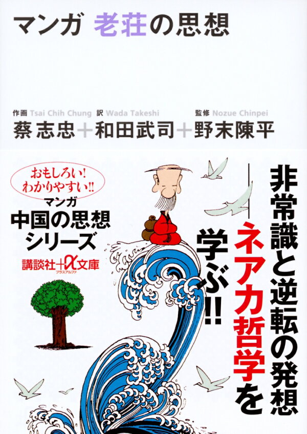 楽天ブックス: マンガ 老荘の思想 - 蔡 志忠 - 9784062560580 : 本