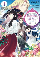 転生令嬢と数奇な人生を1　辺境の花嫁