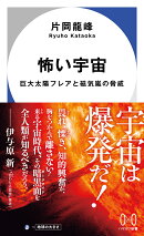 怖い宇宙