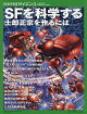 別冊日経サイエンス289　SFを科学する 士郎正宗を作るには