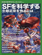 別冊日経サイエンス289　SFを科学する 士郎正宗を作るには [ 士郎正宗 ]
