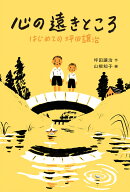 心の遠きところ　はじめての坪田譲治
