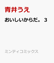 楽天ブックス: おいしいからだ。 3 - 青井うえ - 9784775530580 : 本