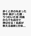 歩くときの丸まった背中　曲がった腰・うつむいた首　何歳からでも自分で伸ばせる！名医が教える最新1分体操大全