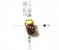 月例三三「三」ノ巻ー柳家三三二十周年DVD-(仮)