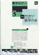 数学セミナー 2018年 05月号 [雑誌]