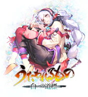 うたわれるもの 白への道標　PS5版