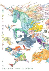 奇妙でフシギな話ばかり [ ブルース・コウヴィル ]