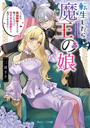 転生したら魔王の娘 うっかり最凶魔族をスキルで魅了しちゃって甘すぎる溺愛から逃げられません！（1）