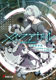 メイクアガール （電撃文庫） [ 池田　明季哉 ]