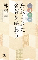 古往今来　忘れられた名著を味わう