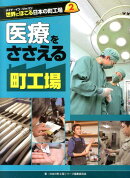 世界にほこる日本の町工場（2）