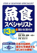 魚食スペシャリスト検定3級に面白いほど受かる本