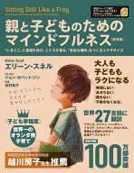 親と子どものためのマインドフルネス［新装版］:「いまここ」に意識を向け、こころを育み、「安全な場所…