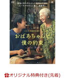 【楽天ブックス限定先着特典】おばあちゃんと僕の約束(L判ブロマイド(2枚組))