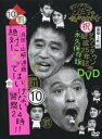 ダウンタウンのガキの使いやあらへんで!!ダウンタウン結成25年記念DVD 永久保存版 10(罰)浜田・山崎・遠藤 絶対に笑っ…