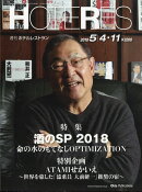 週刊 HOTERES (ホテレス) 2018年 5/11号 [雑誌]