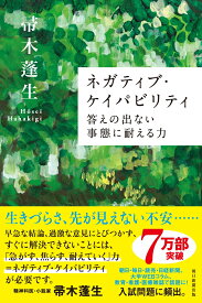 ネガティブ・ケイパビリティ 答えの出ない事態に耐える力 （朝日選書） [ 帚木蓬生 ]