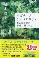 ネガティブ・ケイパビリティ　答えの出ない事態に耐える力 （朝日選書958） [ 帚木蓬生 ]