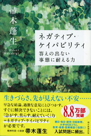 ネガティブ・ケイパビリティ 答えの出ない事態に耐える力 （朝日選書） [ 帚木蓬生 ]