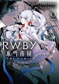 RWBY 氷雪帝国 THE COMIC 2 （電撃コミックスNEXT） [ Team RWBY Project ]