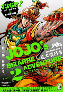 ジョジョの奇妙な冒険第2部戦闘潮流総集編(上)