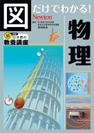 図だけでわかる！ 物理 [ 和田純夫 ]
