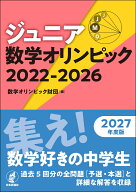 ジュニア数学オリンピック 2022-2026 [ 数学オリンピック財団 ]