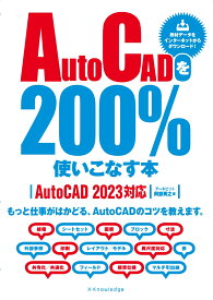 AutoCADを200％使いこなす本［AutoCAD 2023対応］ [ 阿部 秀之 ]