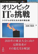 【POD】オリンピックITの挑戦 システムが支える大会の舞台裏