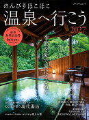 のんびりほこほこ温泉へ行こう2027