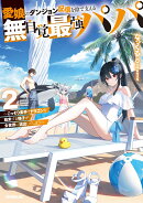 愛娘のダンジョン配信を陰で支える無自覚最強パパ 2 〜こっそり素手でドラゴンを始末する様子が全世界に流出してし…