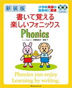 書いて覚える楽しいフォニックス新装版 小学校英語の副教材に最適 （［CD＋テキスト］） [ 齋藤留美子 ] ランキングお取り寄せ