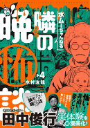 水ムーちゃんねる 隣の晩怖談（4）