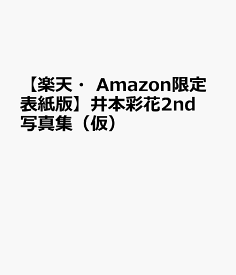 【楽天・Amazon限定表紙版】井本彩花2nd写真集 DVD付き限定表紙版（仮） （B.L.T. MOOK）