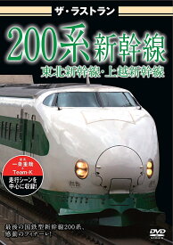 ザ・ラストラン 200系新幹線 [ (鉄道) ]