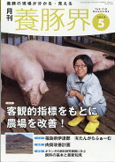 養豚界 2018年 05月号 [雑誌]