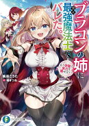 ブラコンの姉に実は最強魔法士だとバレた。もう学園で実力を隠せない（1）