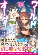 ワールドオーダー　10