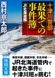 楽天ブックス: 狙われた寝台特急「さくら」 - 長編推理小説 - 西村 