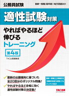 公務員試験　適性試験対策やればやるほど伸びるトレーニング　第4版 [ TAC株式会社（出版事業部編集部） ]
